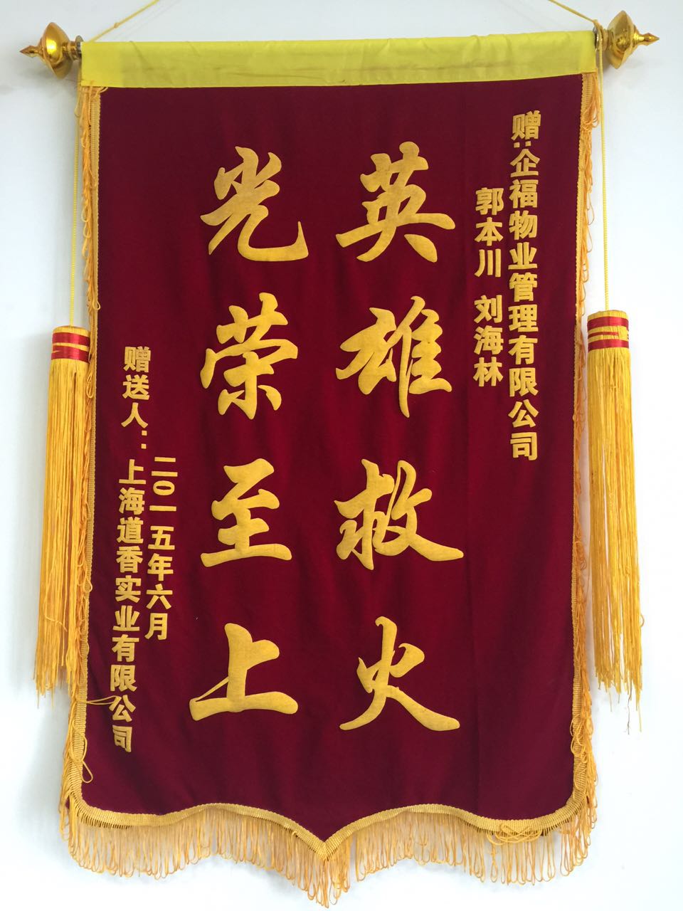 道香實業贈送錦旗
