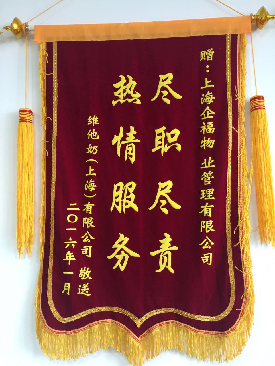 維他奶2016年贈送錦旗