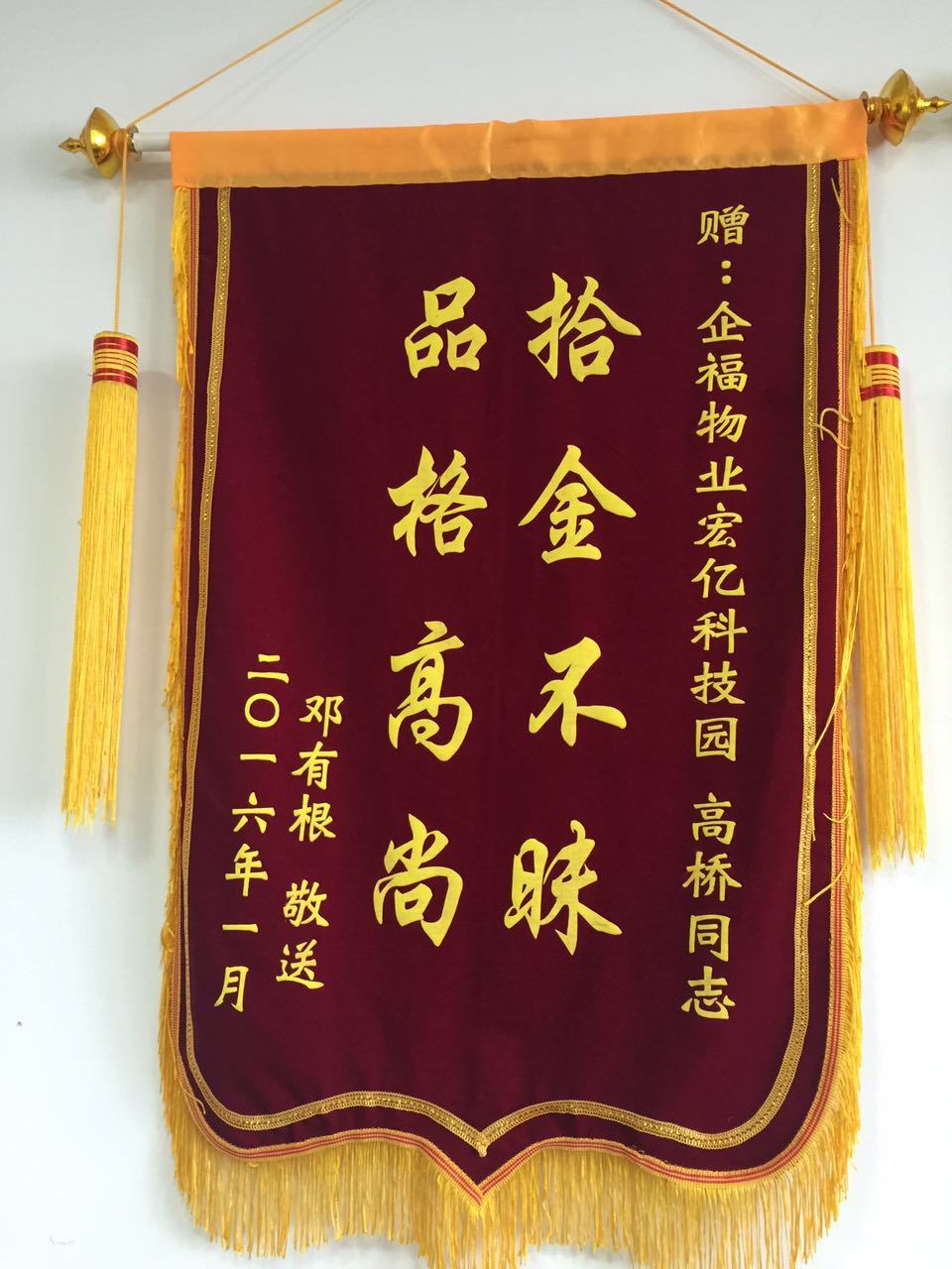 鄧有根贈送錦旗