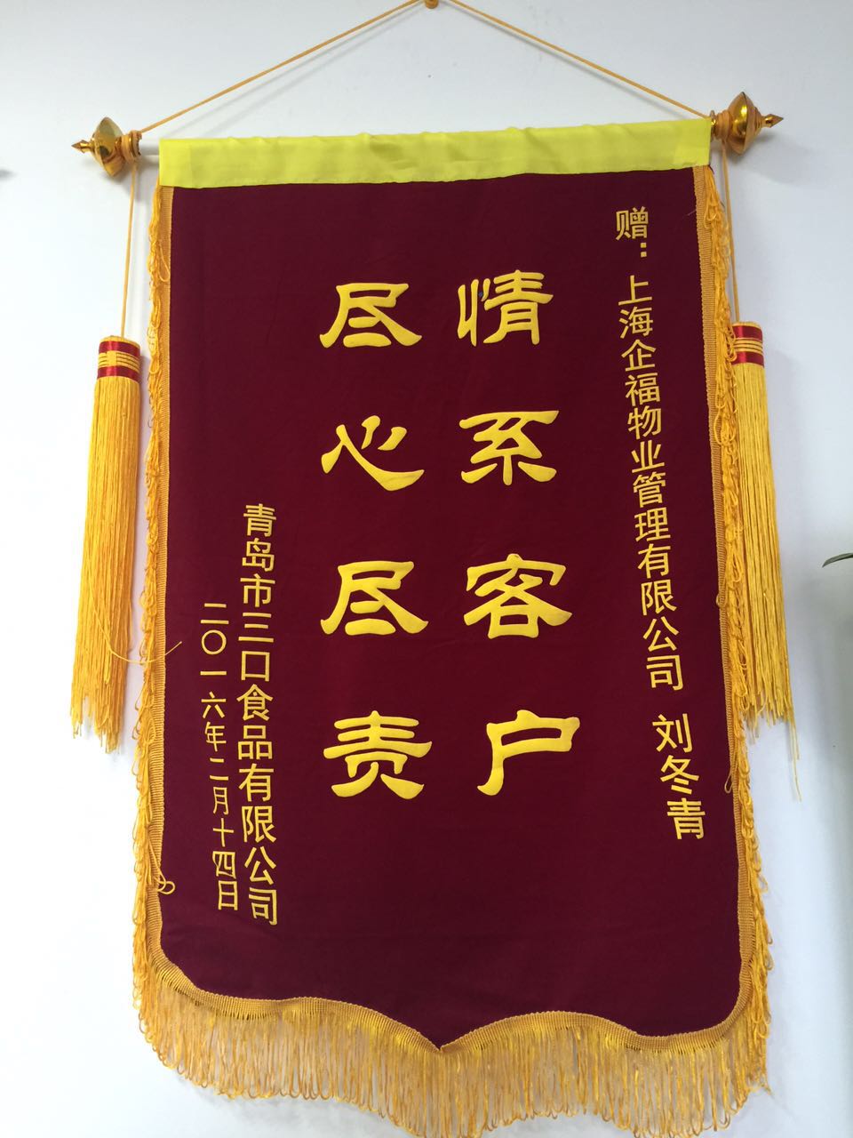 青島三口食品贈送錦旗