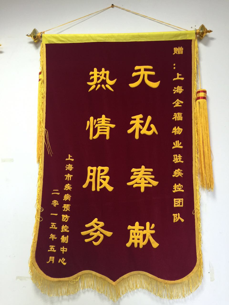 上海疾病預防中心贈送錦旗