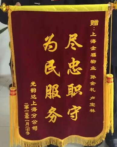 光韻達上海分公司贈送錦旗