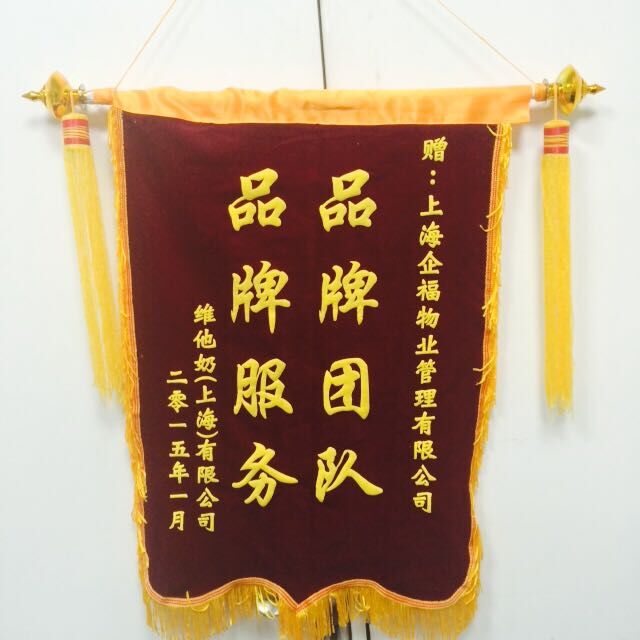 維他奶2015年贈送錦旗