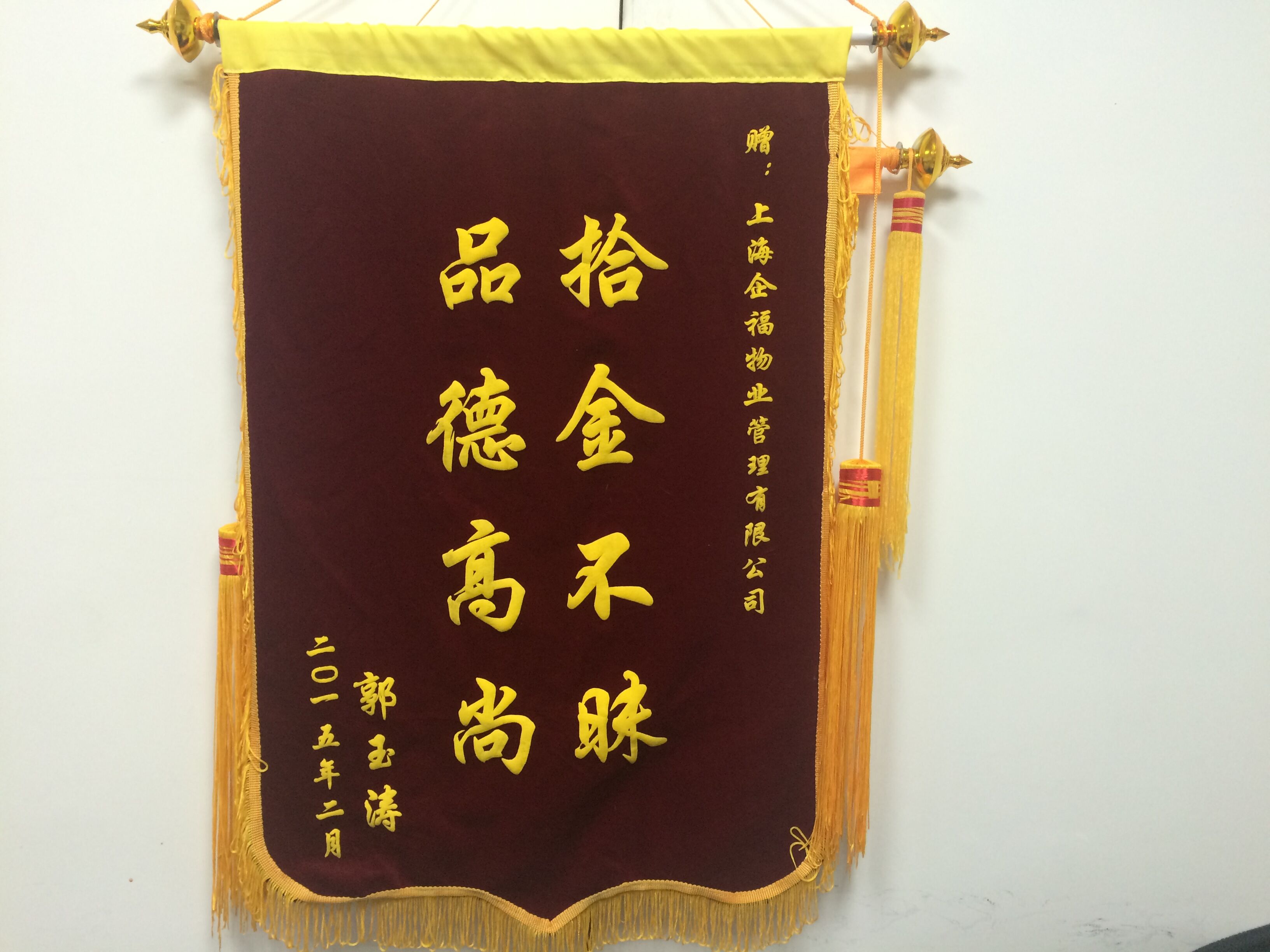 郭玉濤贈送錦旗