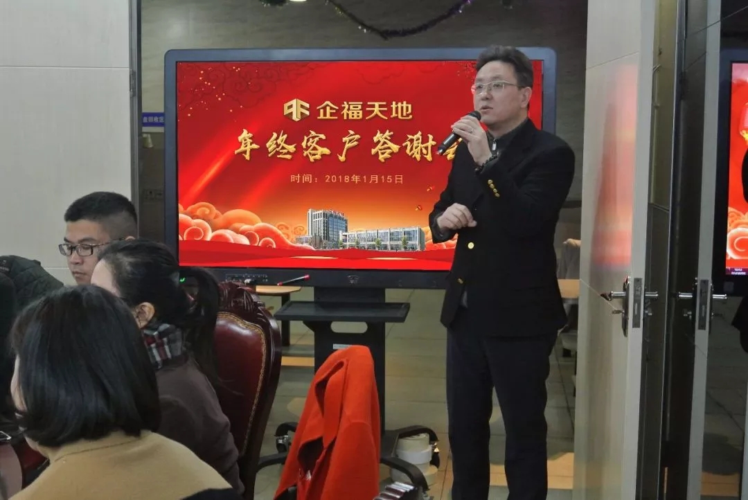 企福天地、企德天地年終客戶答謝會圓滿舉行