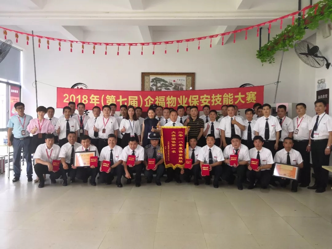 第七屆企福物業保安技能大賽圓滿落幕