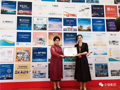企福物業榮獲“2018中國物業服務特色品牌企業”稱號