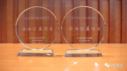 企福集團被授牌“上海公益基地”，為G60科創走廊公益聯盟首批成員