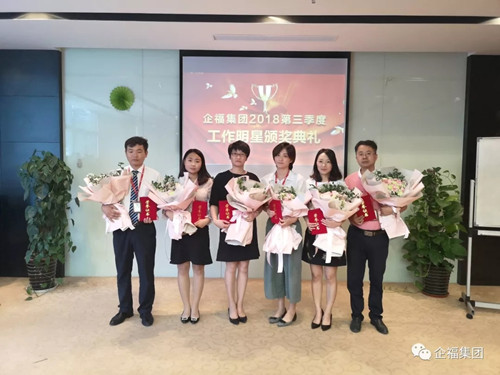 企福集團2018年第三季度工作明星頒獎典禮