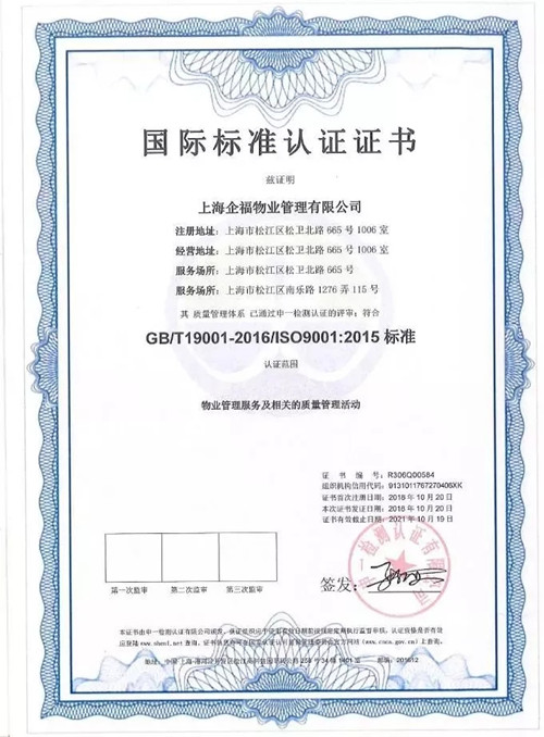 喜報 | 企福物業通過三體系國際標準認證