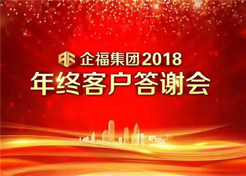 企福集團(tuán)2018年終客戶答謝會(huì)成功舉辦，企業(yè)點(diǎn)評(píng)說(shuō)“很有內(nèi)涵”