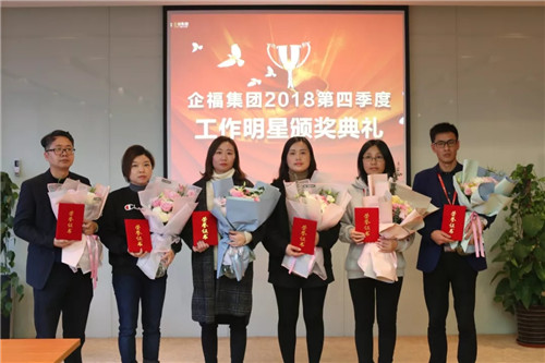 企福集團(tuán)2018年第四季度工作明星頒獎(jiǎng)典禮