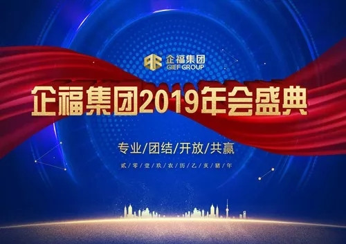 史上“最用心”、“最專業(yè)”的年會(huì)，來(lái)了！