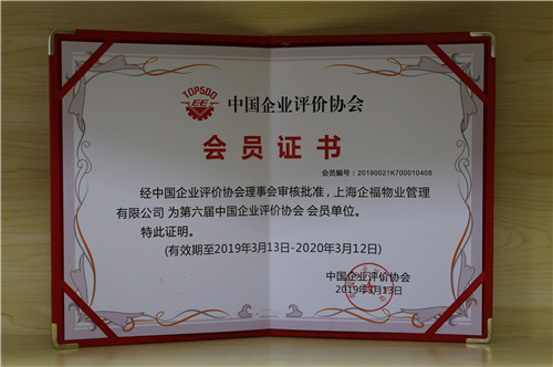中國企業評價協會 會員單位_副本_副本.jpg
