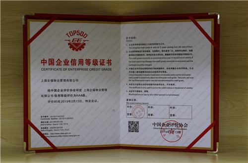企福物業榮獲最高信用等級“AAA”級