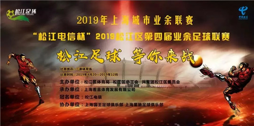 松江區業余足球聯賽4月20日開幕，“企福隊”喊你來觀戰！
