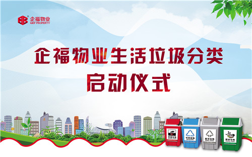 企福物業生活垃圾分類啟動儀式暨首場培訓順利舉行