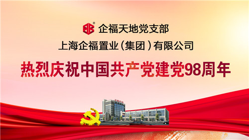 【快閃】企福唱響《我和我的祖國》，慶祝建黨98周年，獻禮祖國70華誕！