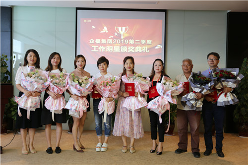 企福集團2019年第二季度工作明星頒獎典禮