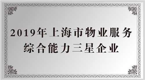 祝賀企福物業喜提“三星級”企業稱號
