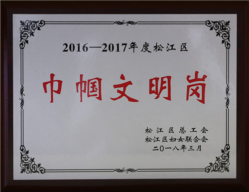 2016-2017年度松江區巾幗文明崗