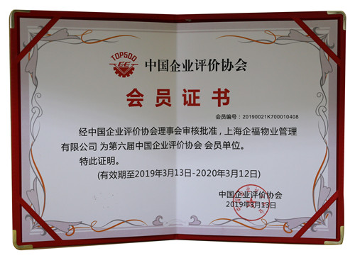 第六屆中國企業評價協會會員單位