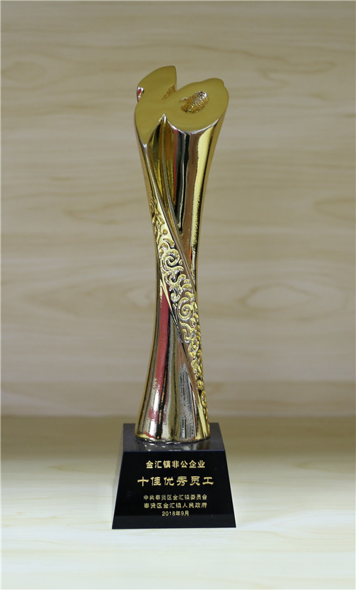 金匯鎮非公企業十佳優秀員工