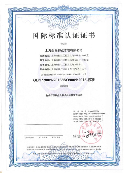 三體系認證-物業管理服務及相關的質量管理活動