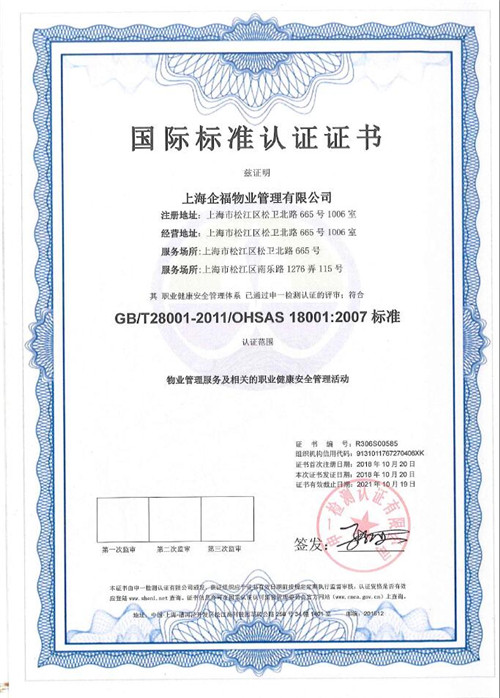 三體系認證-職業健康安全管理