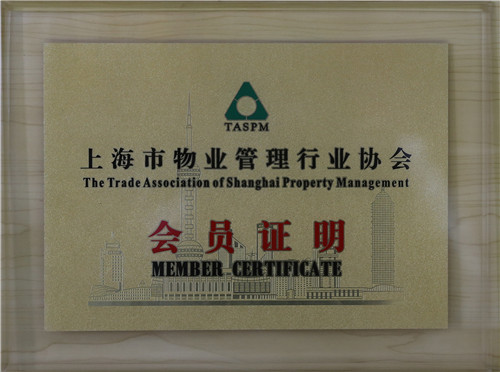 上海市物業管理行業協會會員