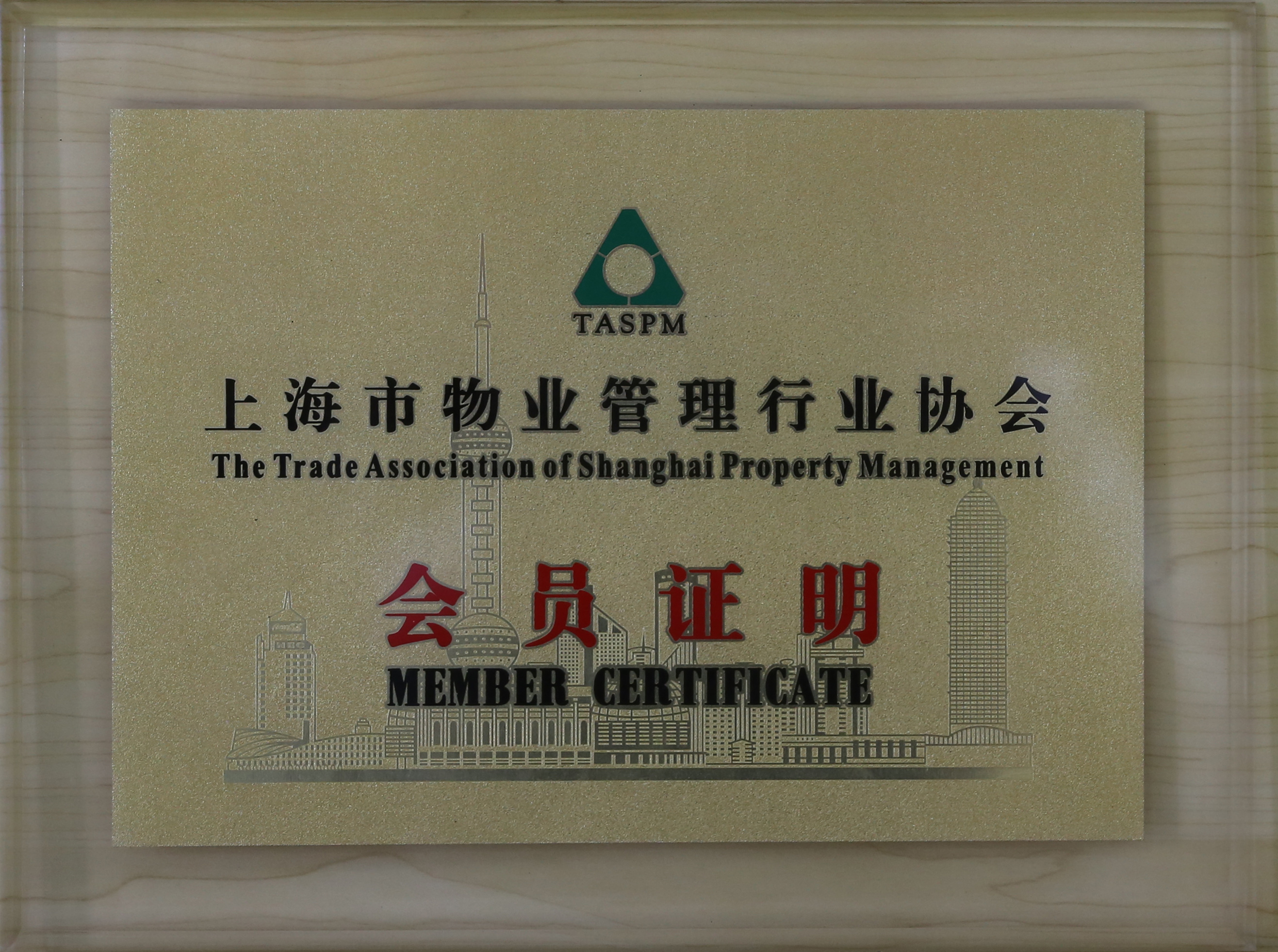 上海市物業(yè)管理行業(yè)協(xié)會(huì)會(huì)員.JPG