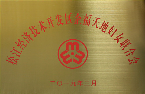 松江經濟技術開發區企福天地婦女聯合會