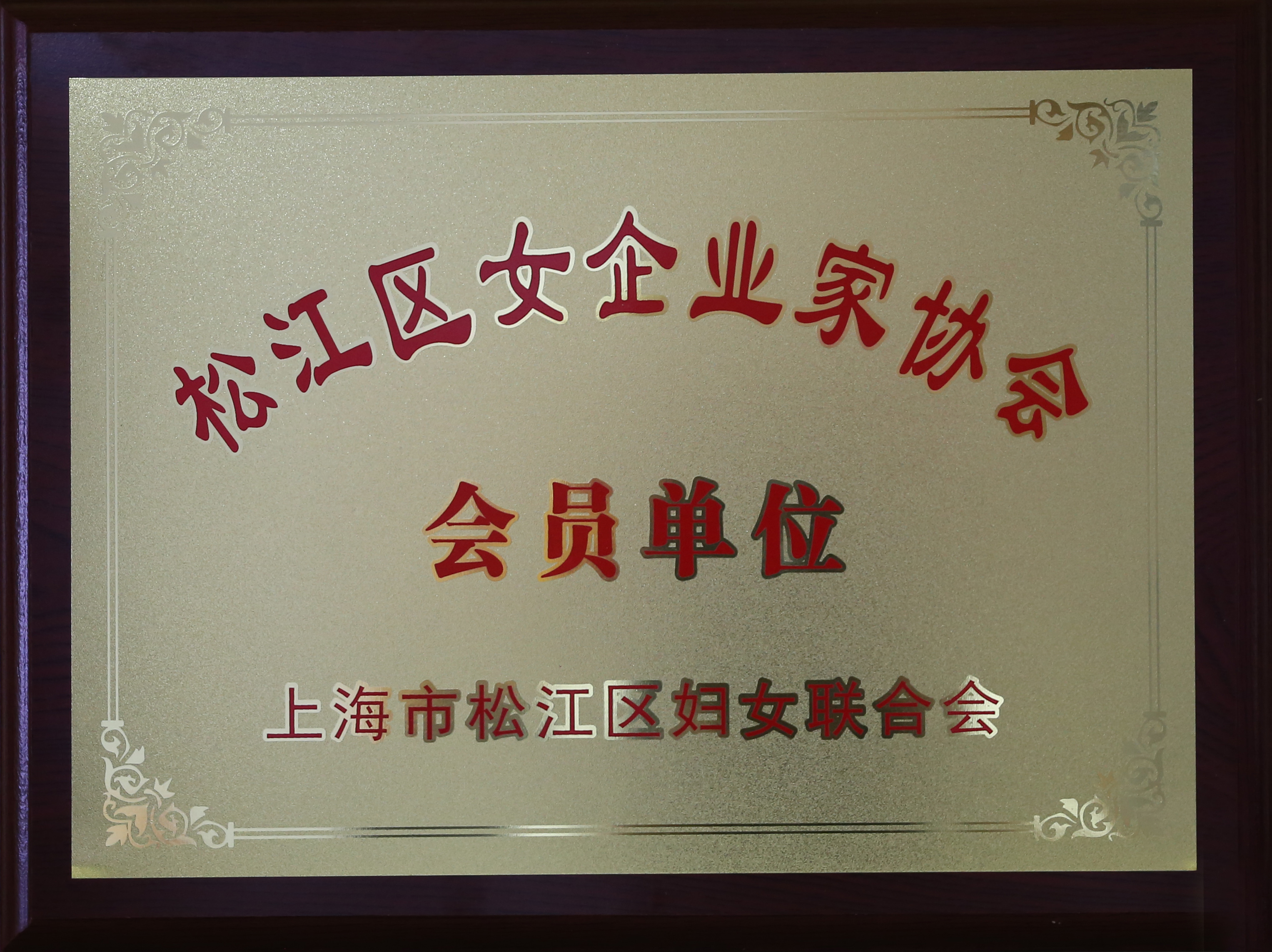 松江區女企業家協會會員單位.JPG