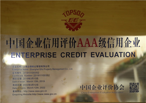 中國企業信用評價AAA級信用企業
