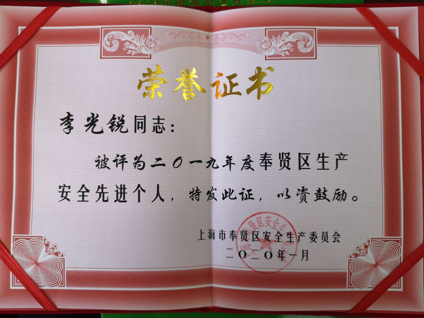 2019年度奉賢區生產安全先進個人
