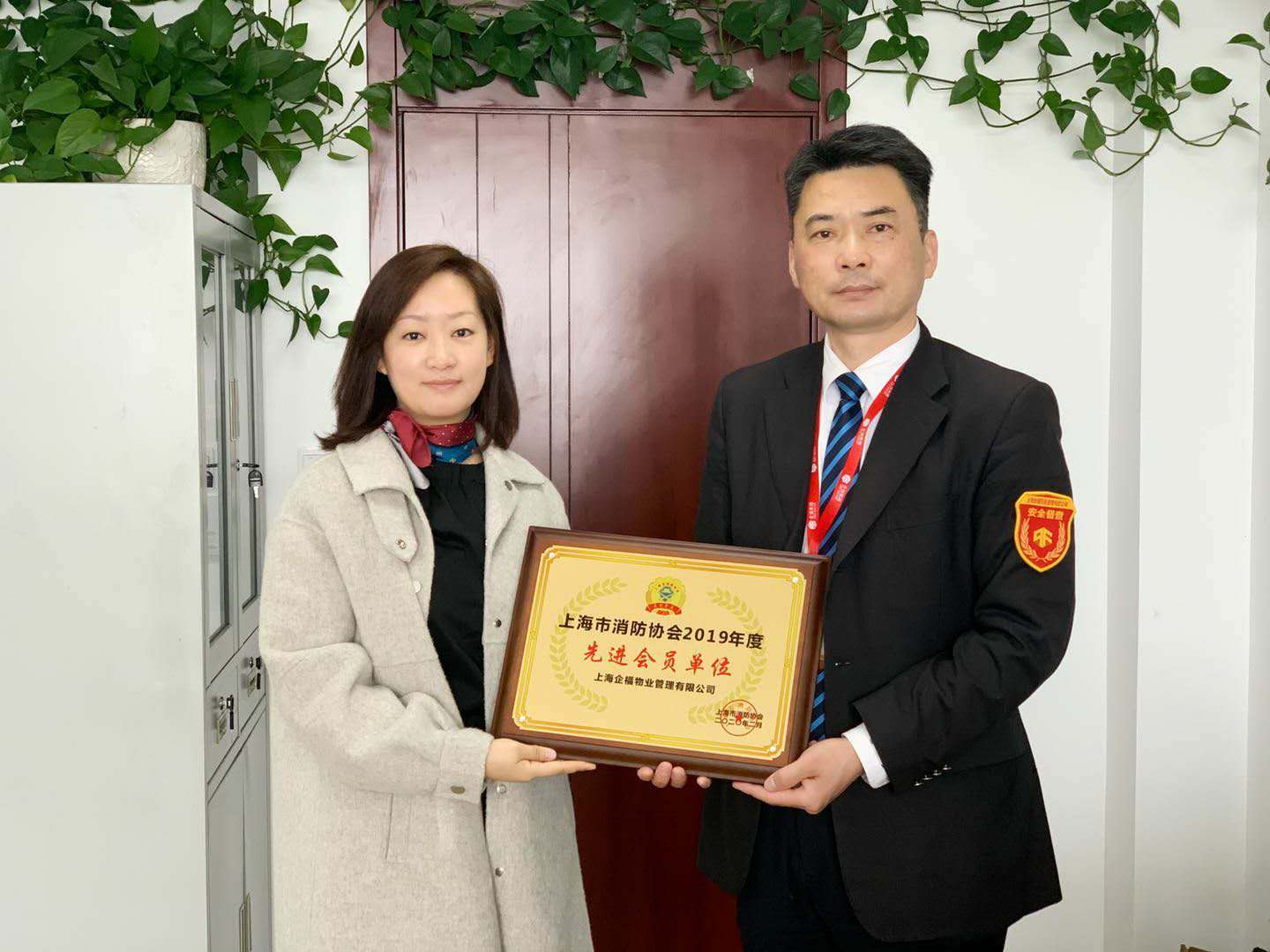 企福物業公司榮獲“上海市消防協會2019年度先進會員單位”