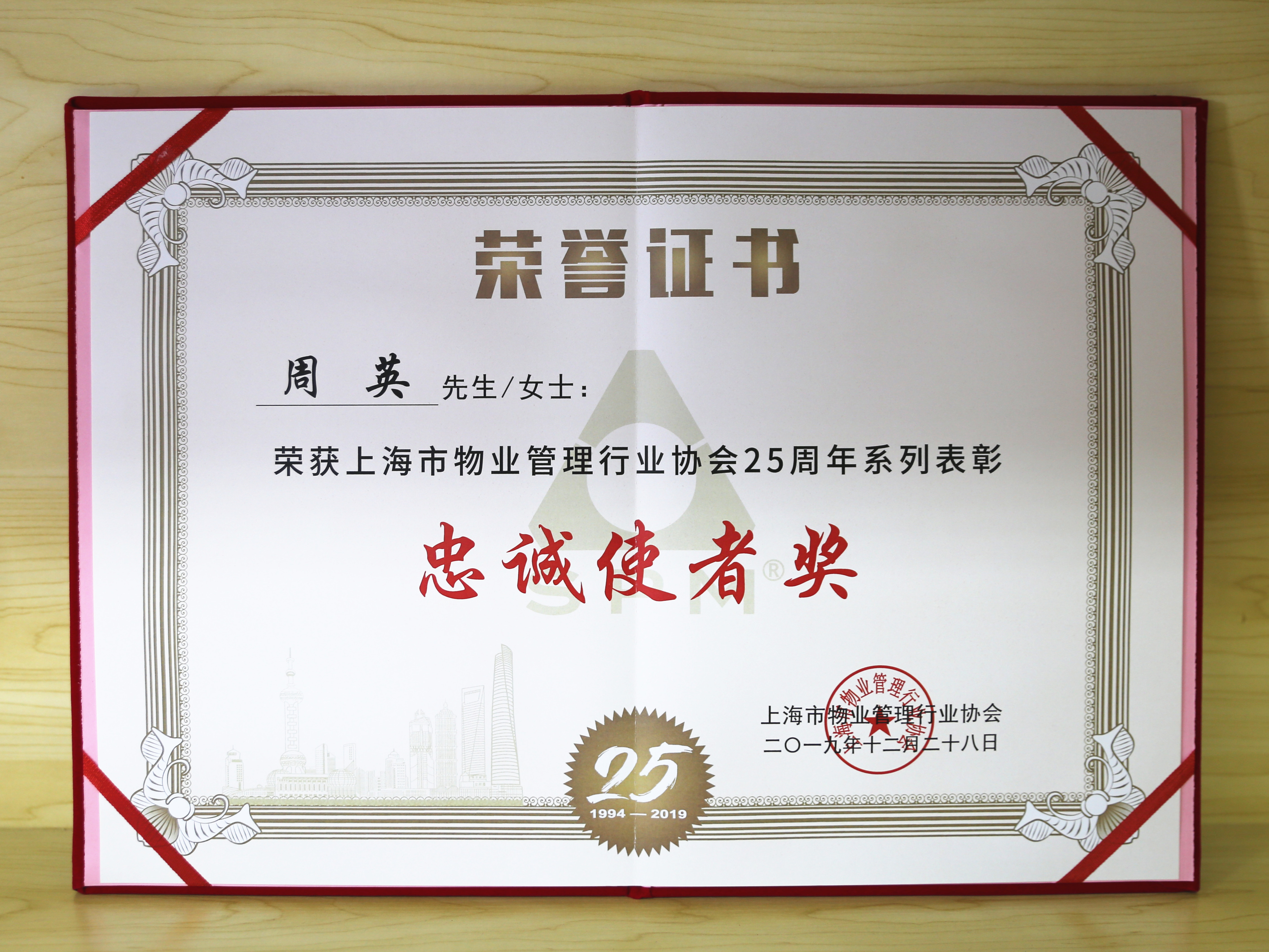 企福物業總經理周英榮獲上海市物業管理行業協會25周年系列表彰“忠誠使者獎”