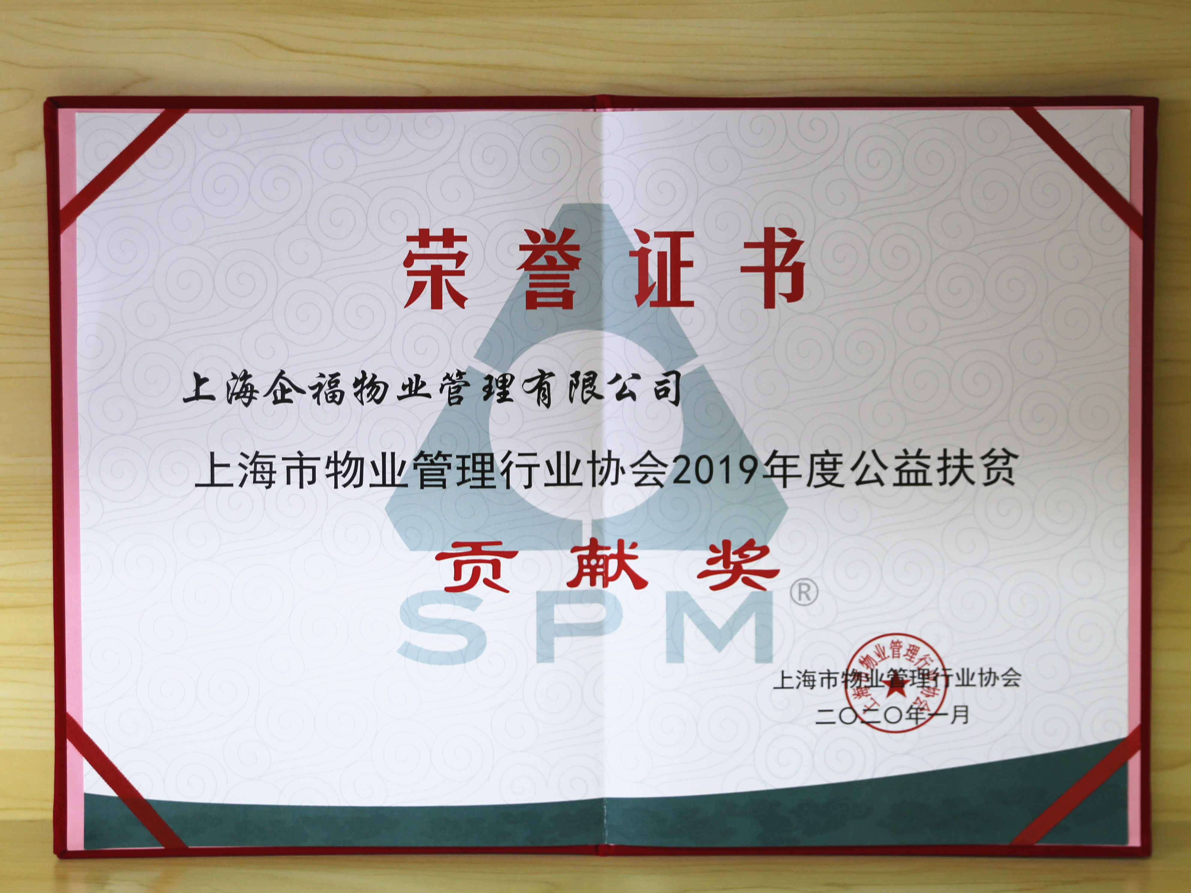企福物業公司榮獲上海市物業管理行業協會“2019年度公益扶貧貢獻獎”