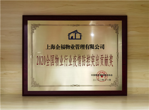 企福物業榮獲“2020全國物業行業疫情防控突出貢獻獎”