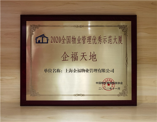 企福天地商務(wù)樓獲評(píng)“2020全國(guó)物業(yè)管理優(yōu)秀示范大廈”