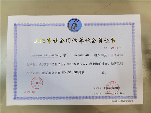 上海市社會團體單位會員證書_副本.jpg