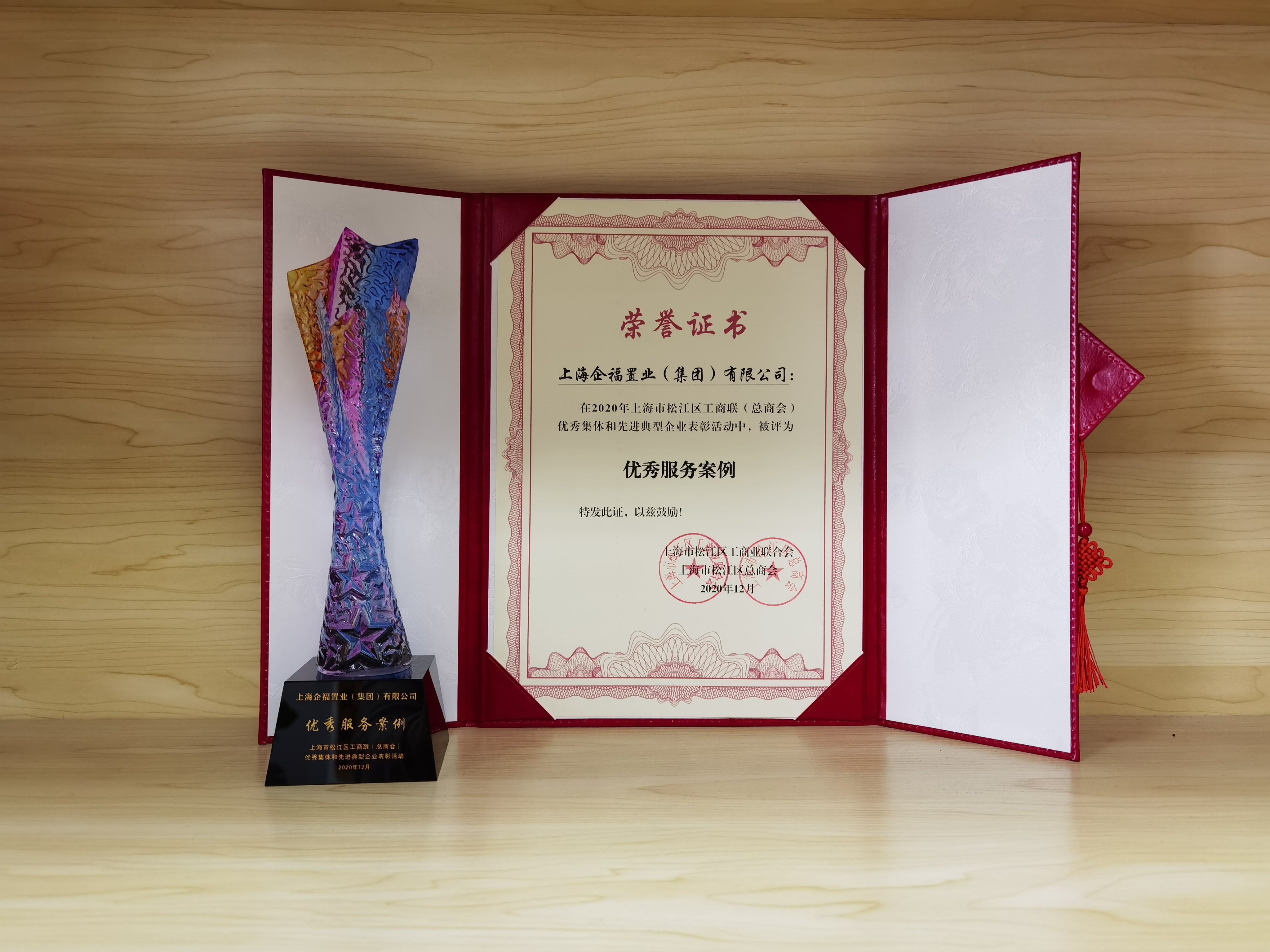企福集團(tuán)獲評(píng)松江區(qū)工商聯(lián)2020年先進(jìn)典型企業(yè)“優(yōu)秀服務(wù)案例”