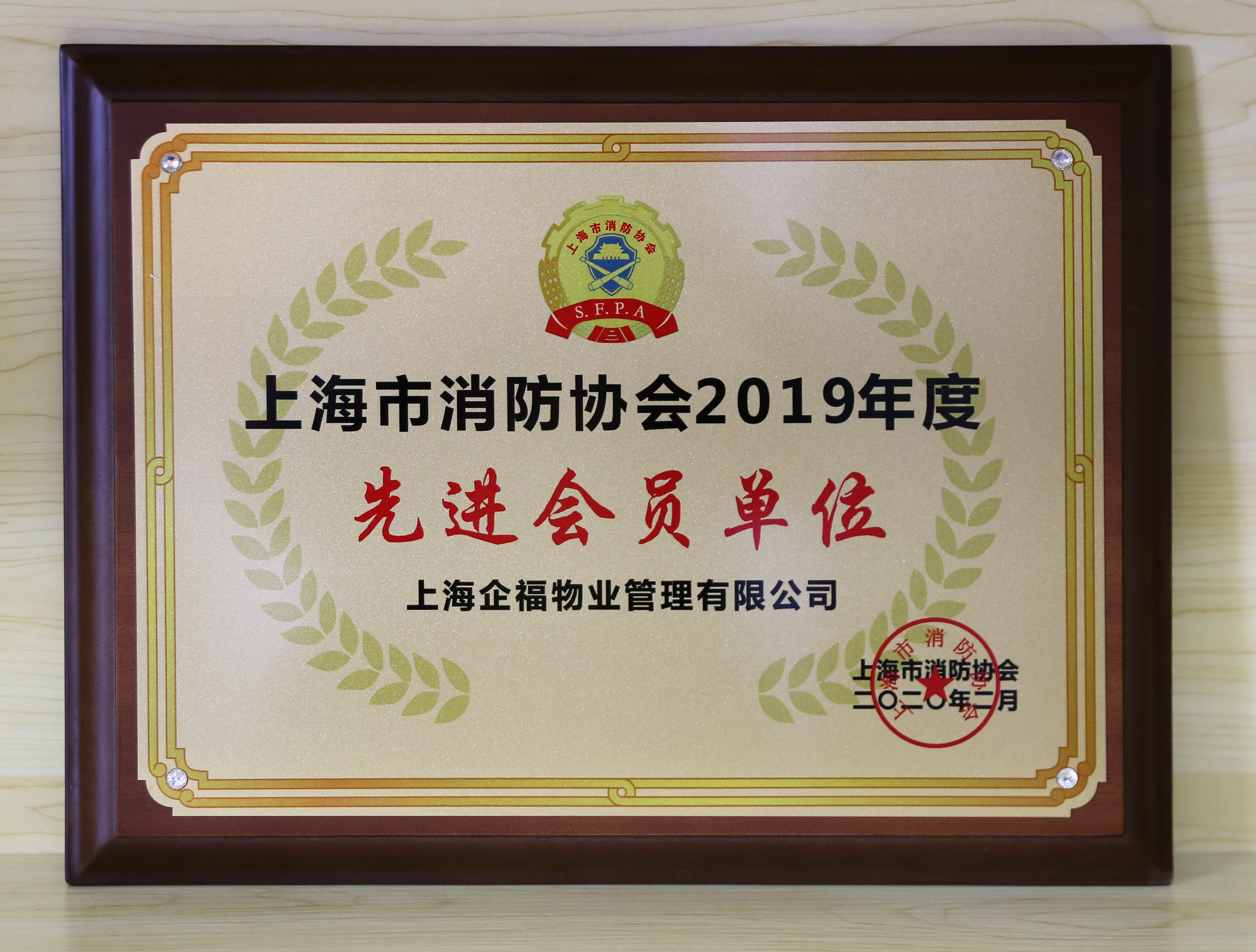 企福物業(yè)榮獲“上海市消防協(xié)會(huì)2020年度先進(jìn)會(huì)員單位”（松江區(qū)僅2家企業(yè)獲此殊榮）