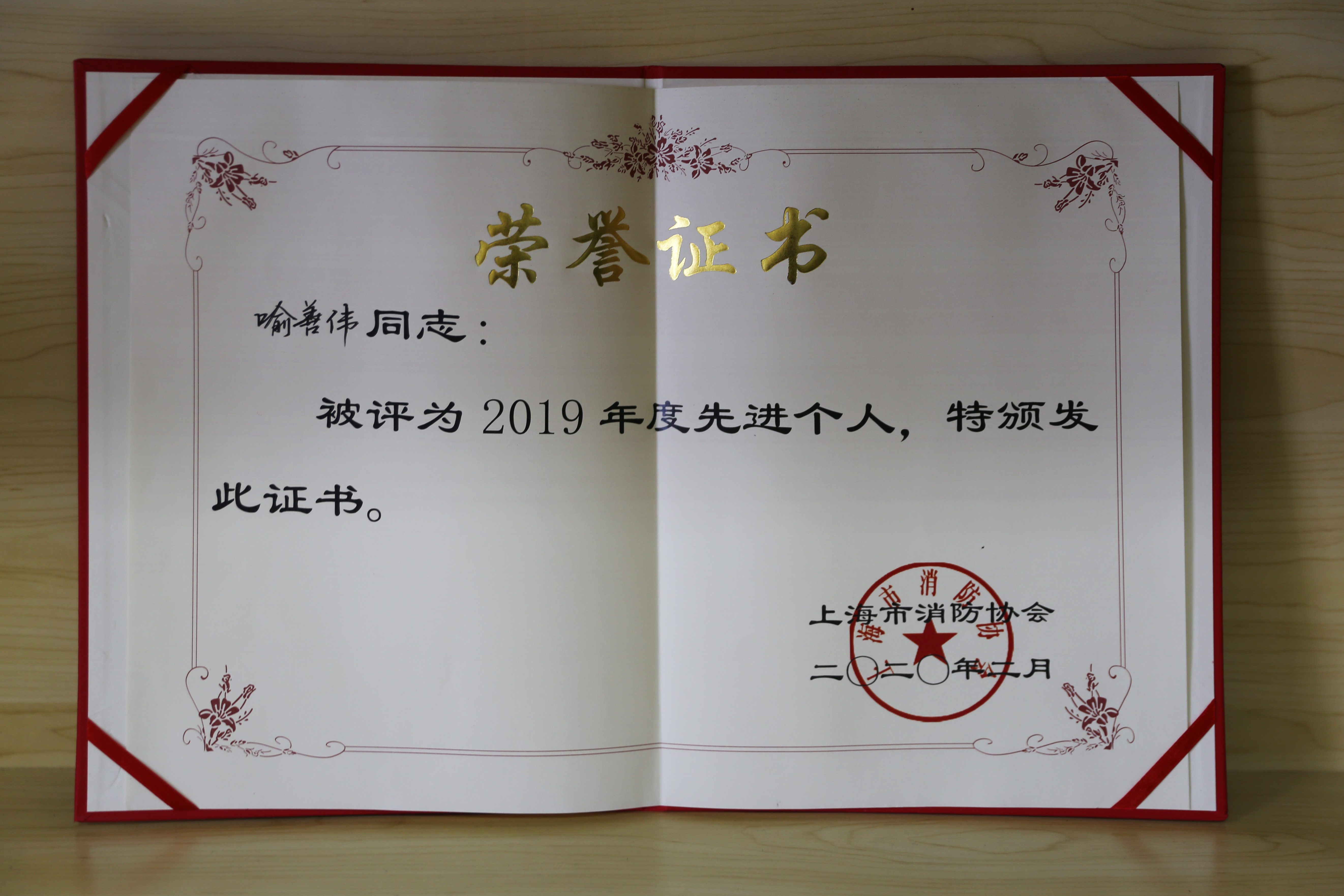 企福物業(yè)消防安全經(jīng)理喻善偉榮獲“上海市消防協(xié)會(huì)2020年度先進(jìn)個(gè)人”（松江區(qū)僅2人獲此殊榮）