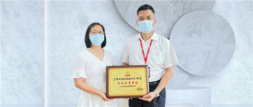 “先進會員單位”、“先進個人”，企福物業(yè)連續(xù)三年獲上海市消防協(xié)會表彰