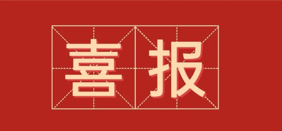 『喜報』企福集團、企福物業工會委員會獲表彰