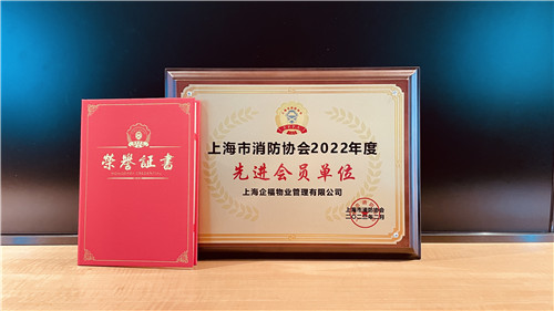 “先進(jìn)會(huì)員單位”、“先進(jìn)個(gè)人”，企福物業(yè)連續(xù)4年獲上海市消防協(xié)會(huì)表彰