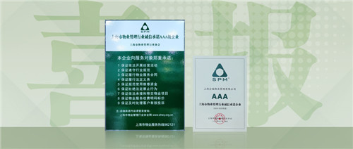 喜報！企福物業公司榮獲誠信承諾AAA級企業