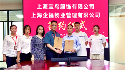 簽約！企福物業為寶鳥服飾提供全方位金牌管家服務